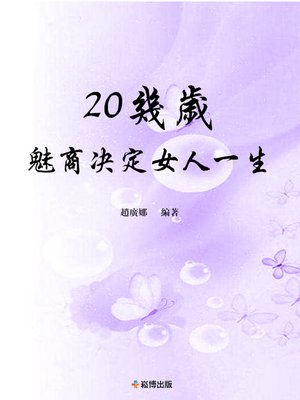 cover image of 20幾歲，魅商決定女人一生